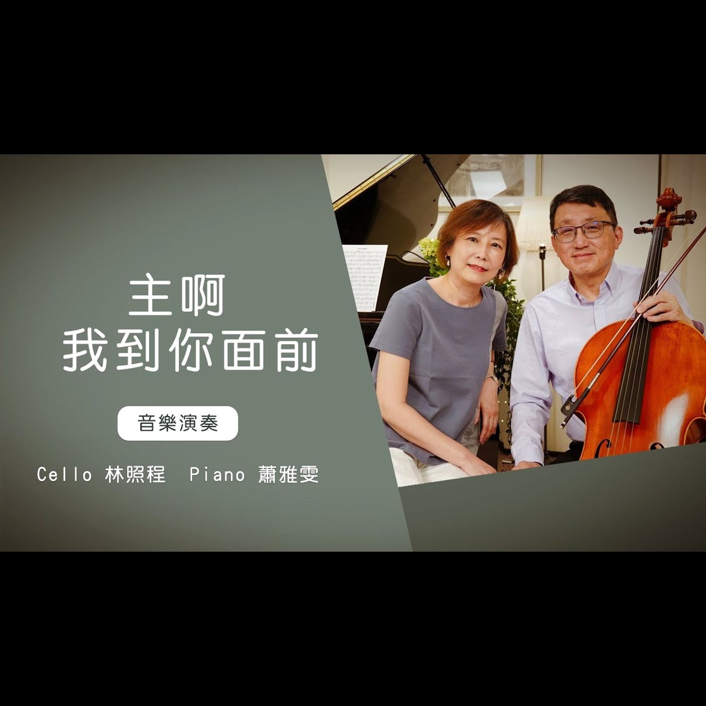 主啊 我到祢面前│Cello林照程 Piano 蕭雅雯│老照愛音樂│靈修音樂 episode artwork
