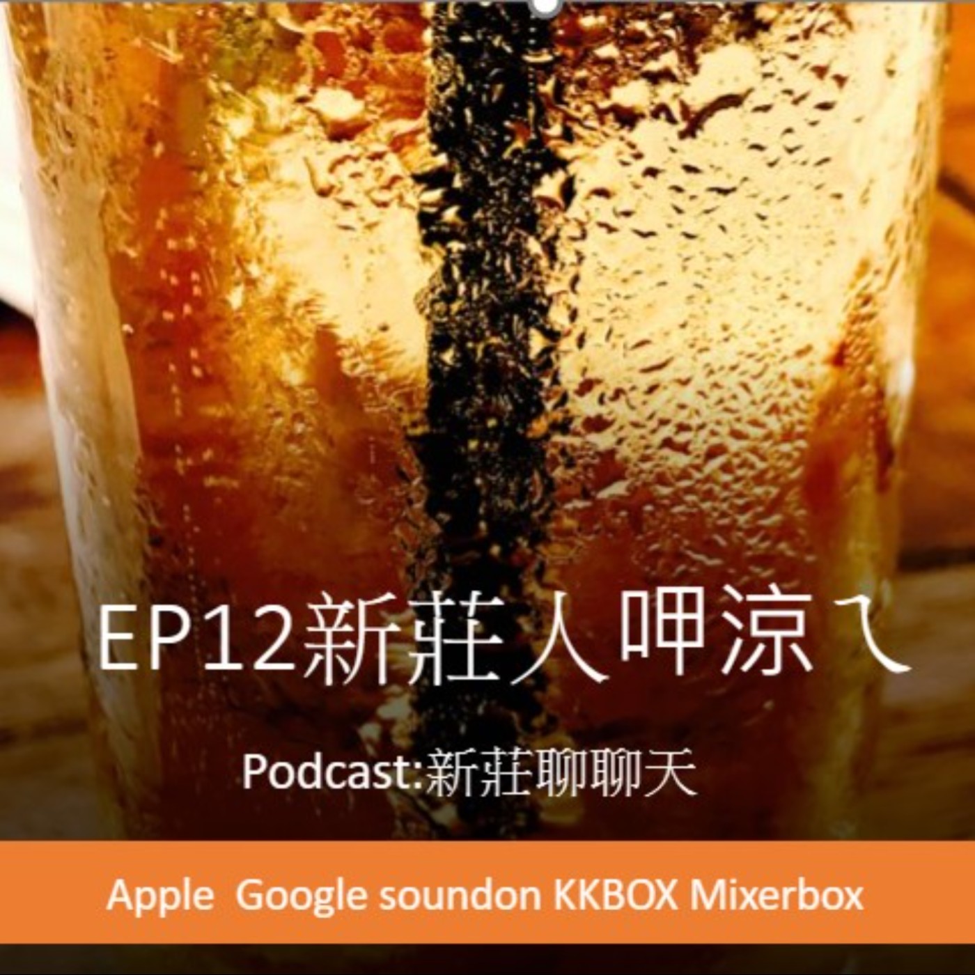 EP12.新莊人呷涼ㄟ episode artwork