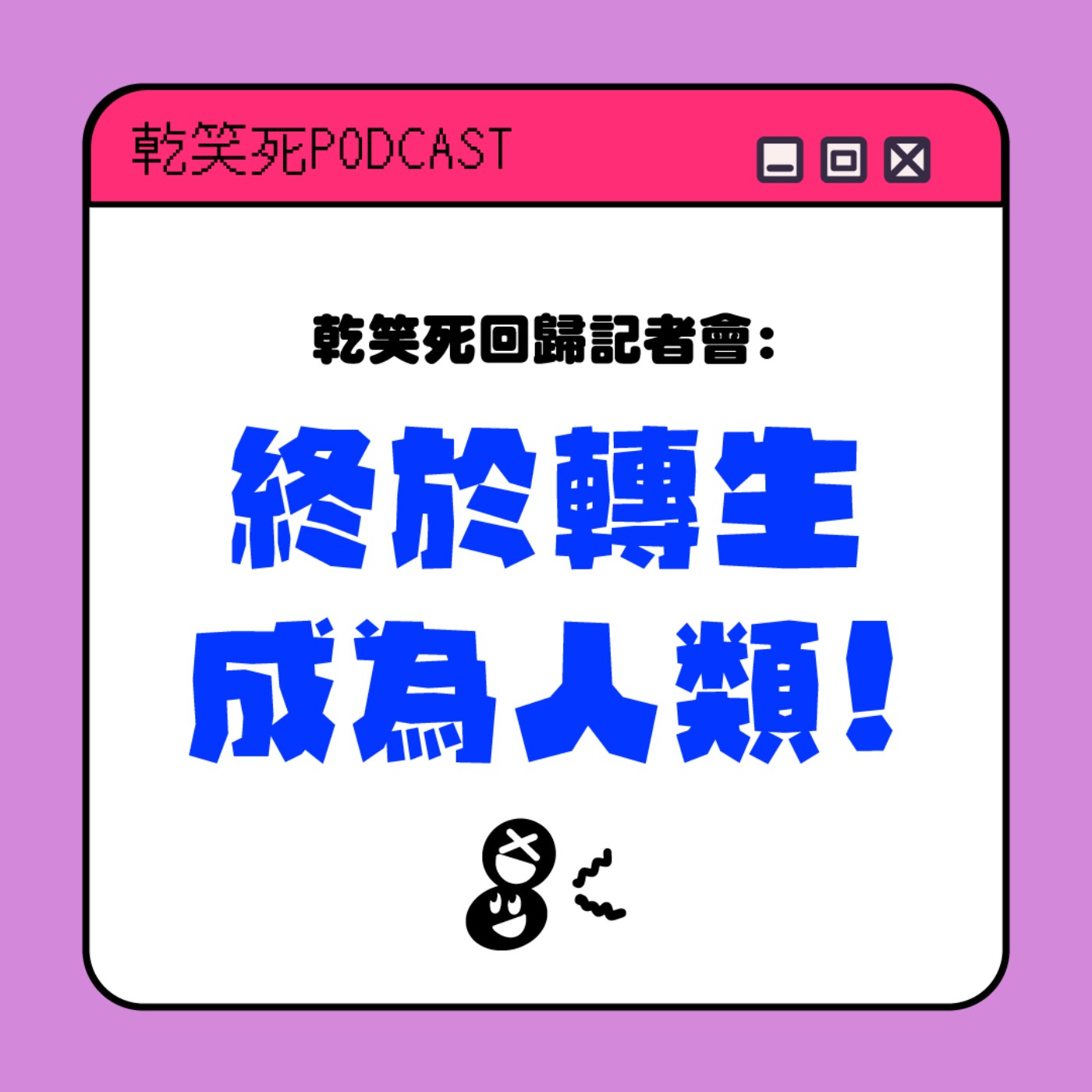 乾笑死回歸記者會~終於轉生成為人類了
