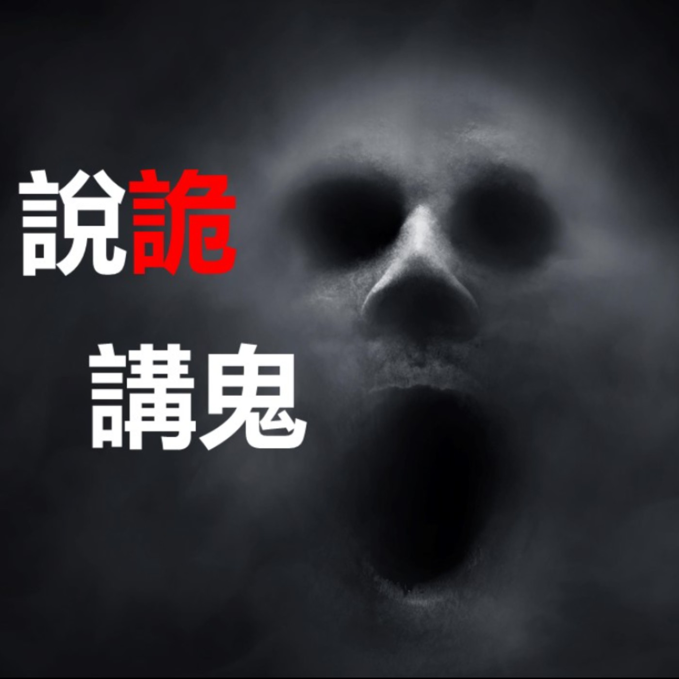 第69集：晚上在火車上遇見抓交替，這該怎麼辦啊？(上)