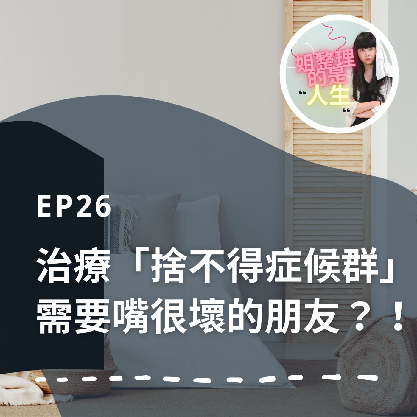 EP.26 治療「捨不得症候群」需要嘴很壞的朋友？！「當下」就是最好的時機 episode artwork