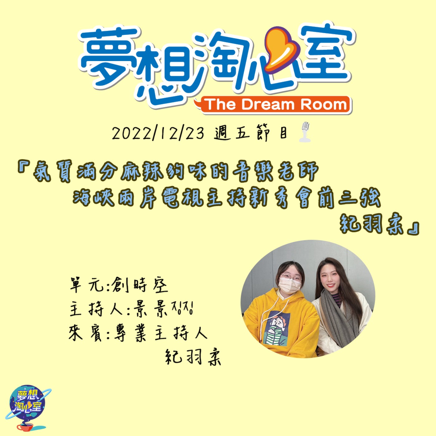 創時空/氣質滿分麻辣夠味的音樂老師  海峽兩岸電視主持新秀會前三強 紀羽柔 episode artwork