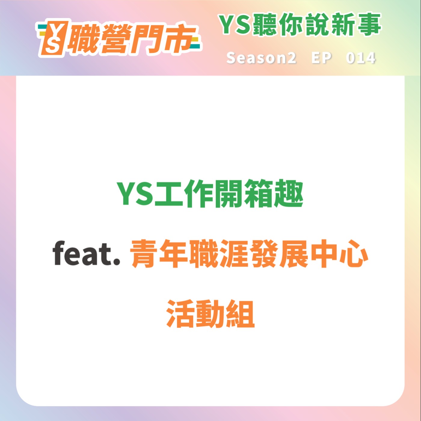 S2｜EP14【YS聽你說新事】YS工作開箱趣 feat.青年職涯發展中心活動組 episode artwork