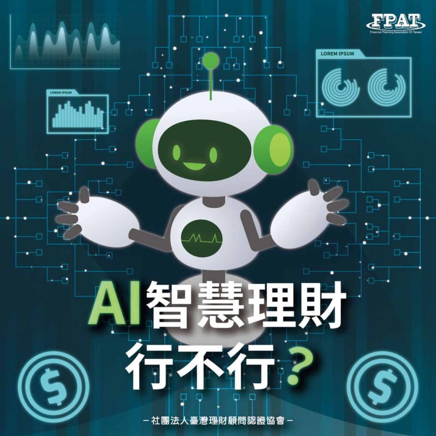 【理財微觀念】AI智慧理財行不行? episode artwork