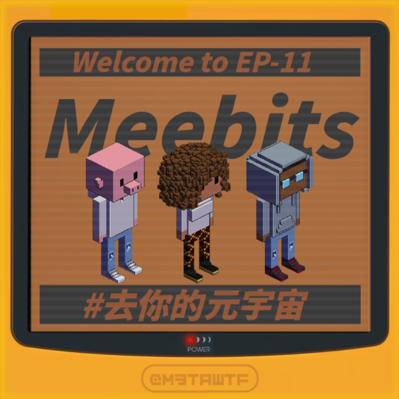 去你的元宇宙