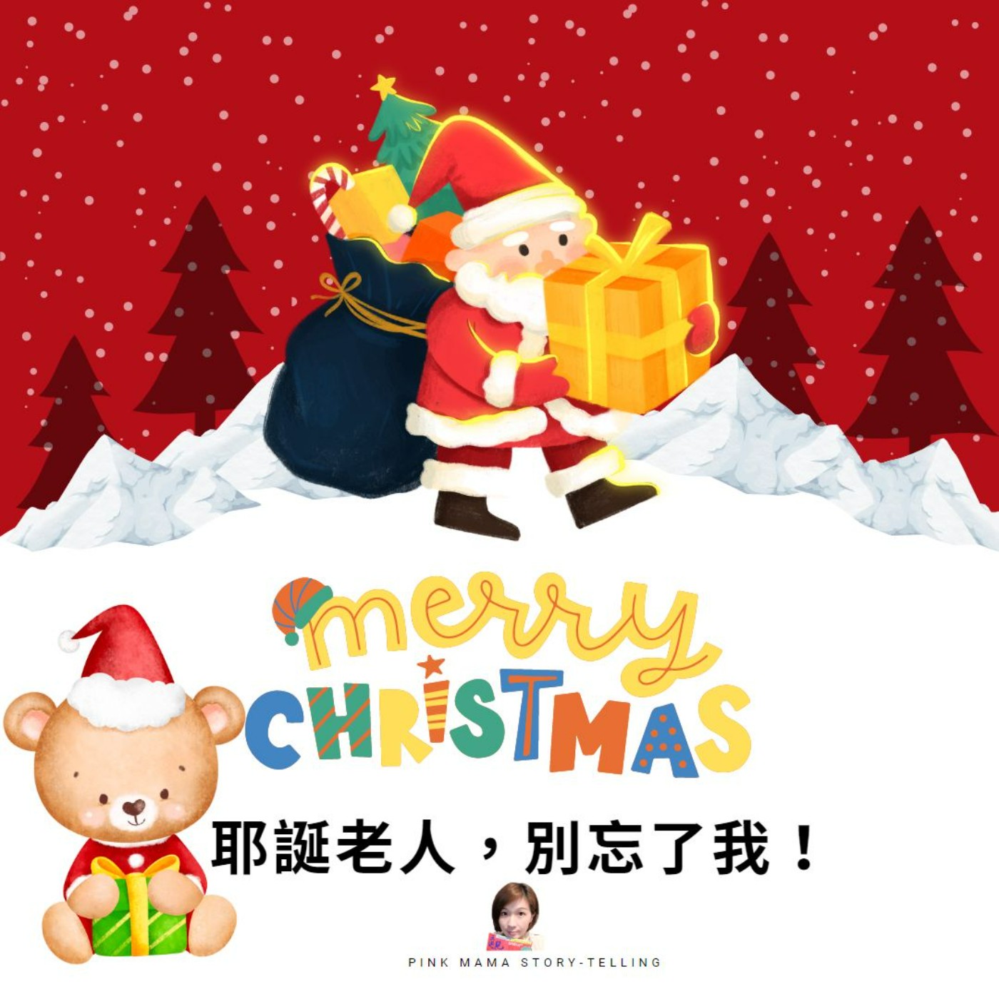 EP45 (聖誕特集)耶誕老人,別忘了我!