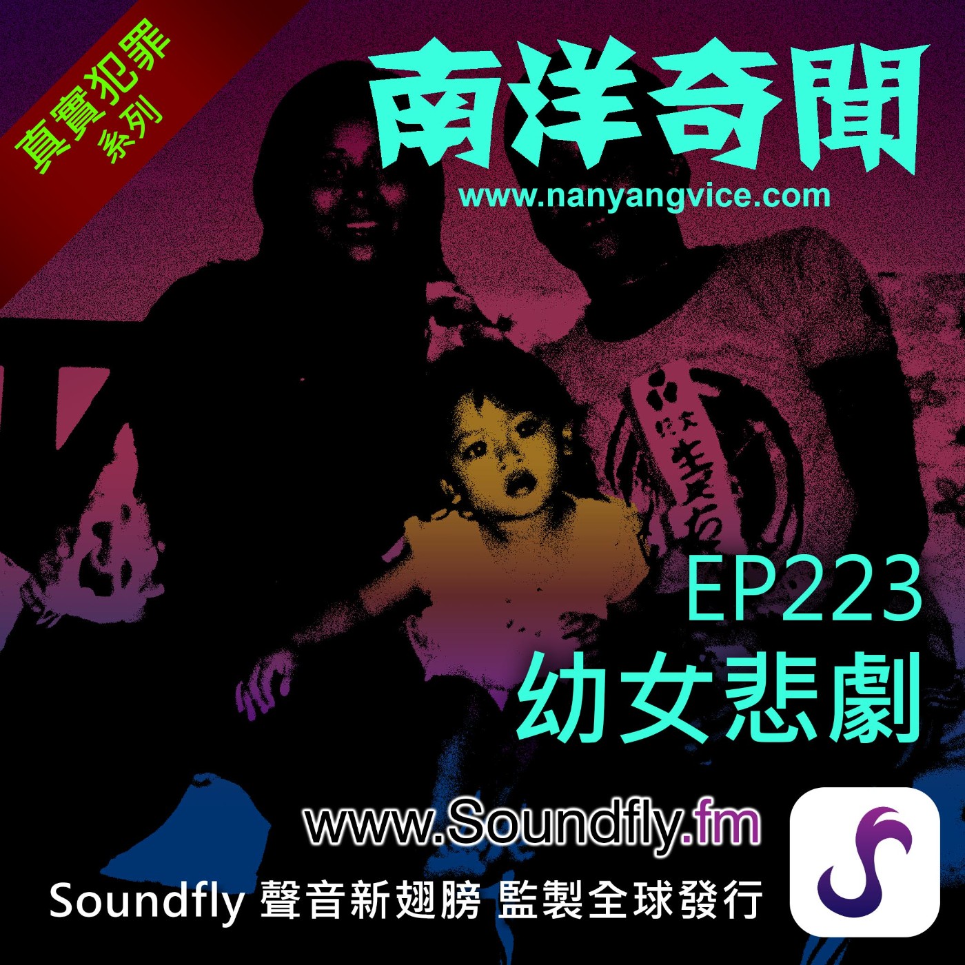 EP223  幼女悲劇 episode artwork