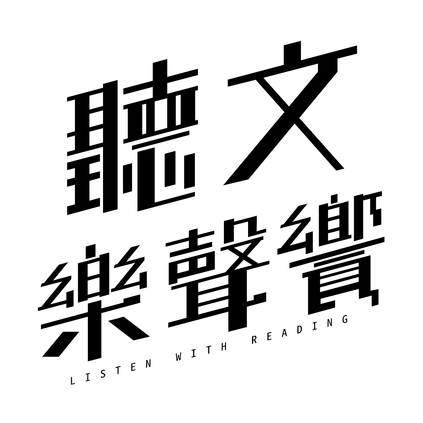 Ep.113 耕耘在地 聲揚國際《2023灣聲樂團新年音樂會》 episode artwork