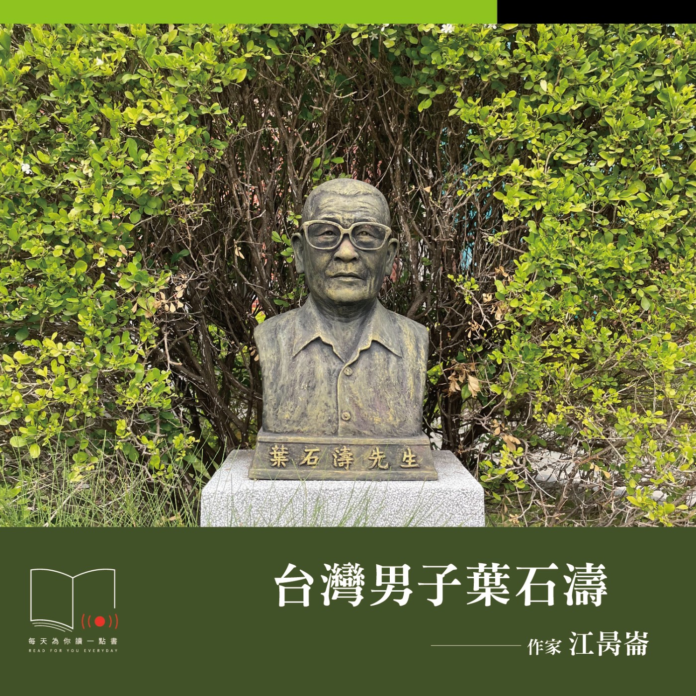 台灣男子葉石濤  ft. 作家江昺崙