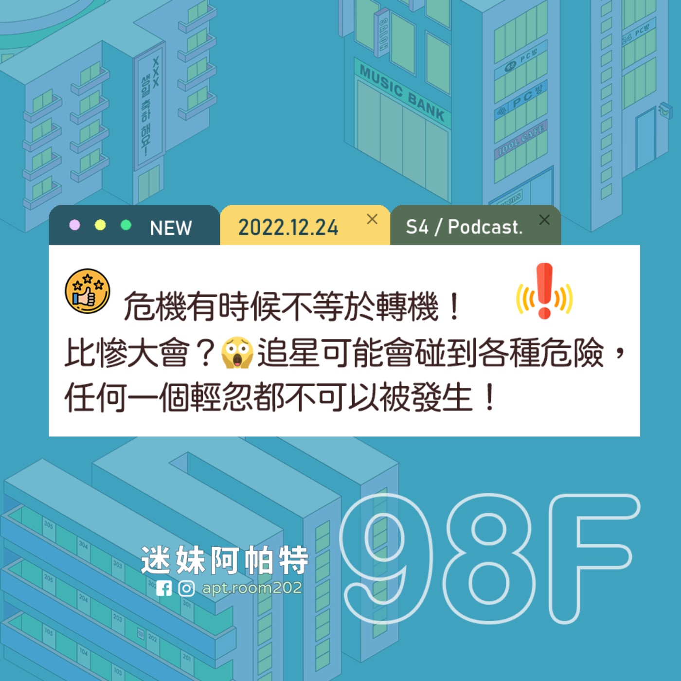 98F│S4 ▞ 追星追到有生命危險？😨 踩踏、擠壓、衝撞、失溫、踩空等都可能發生，情緒過嗨前請先照顧好自己的安全！ episode artwork