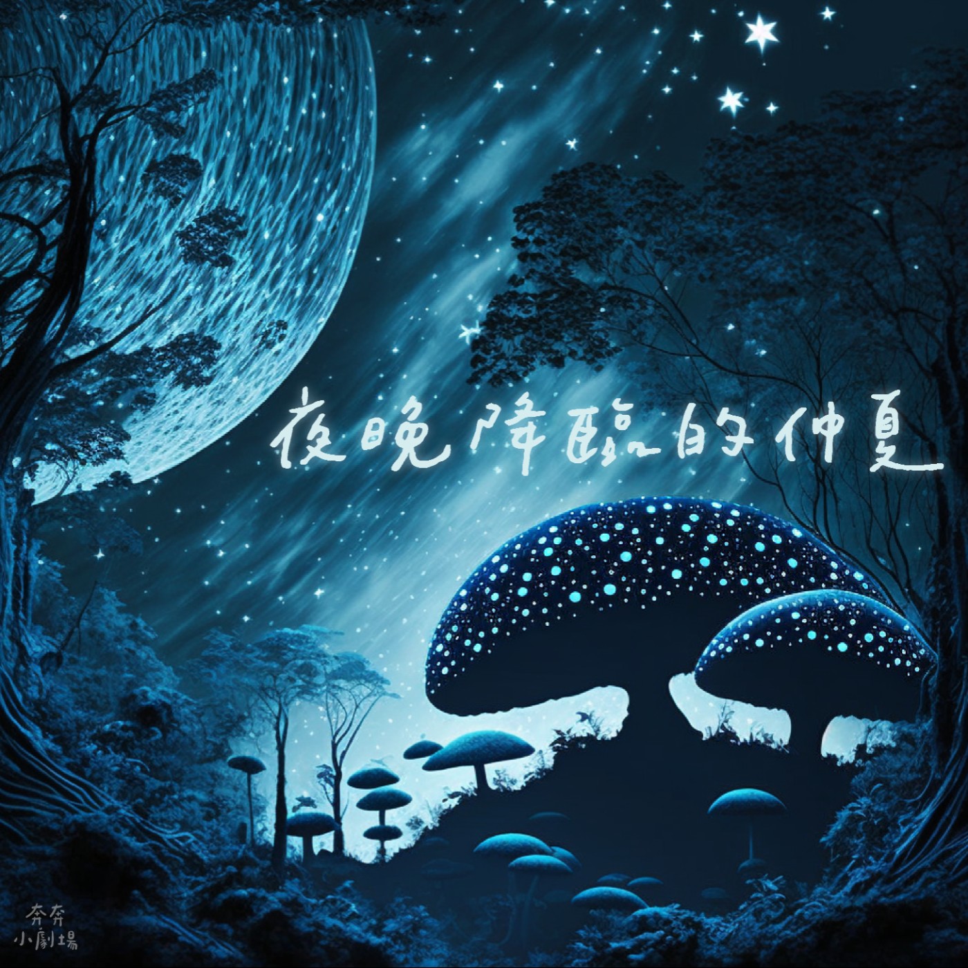 EP51 夜晚降臨的仲夏 | 想去精靈世界的人類公主(三十八)