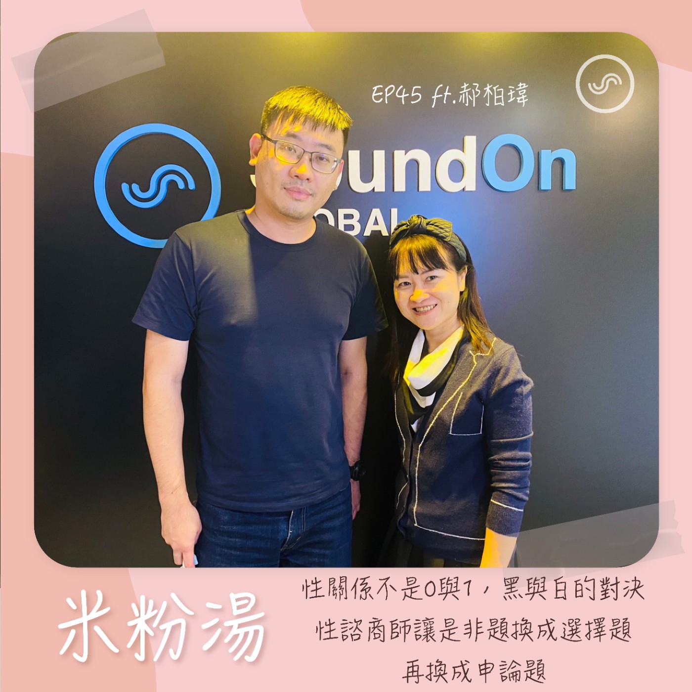 EP45|ft.郝柏瑋 性關係不是0與1,黑與白的對決,性諮商師讓是非題換成選擇題,再換成申論題