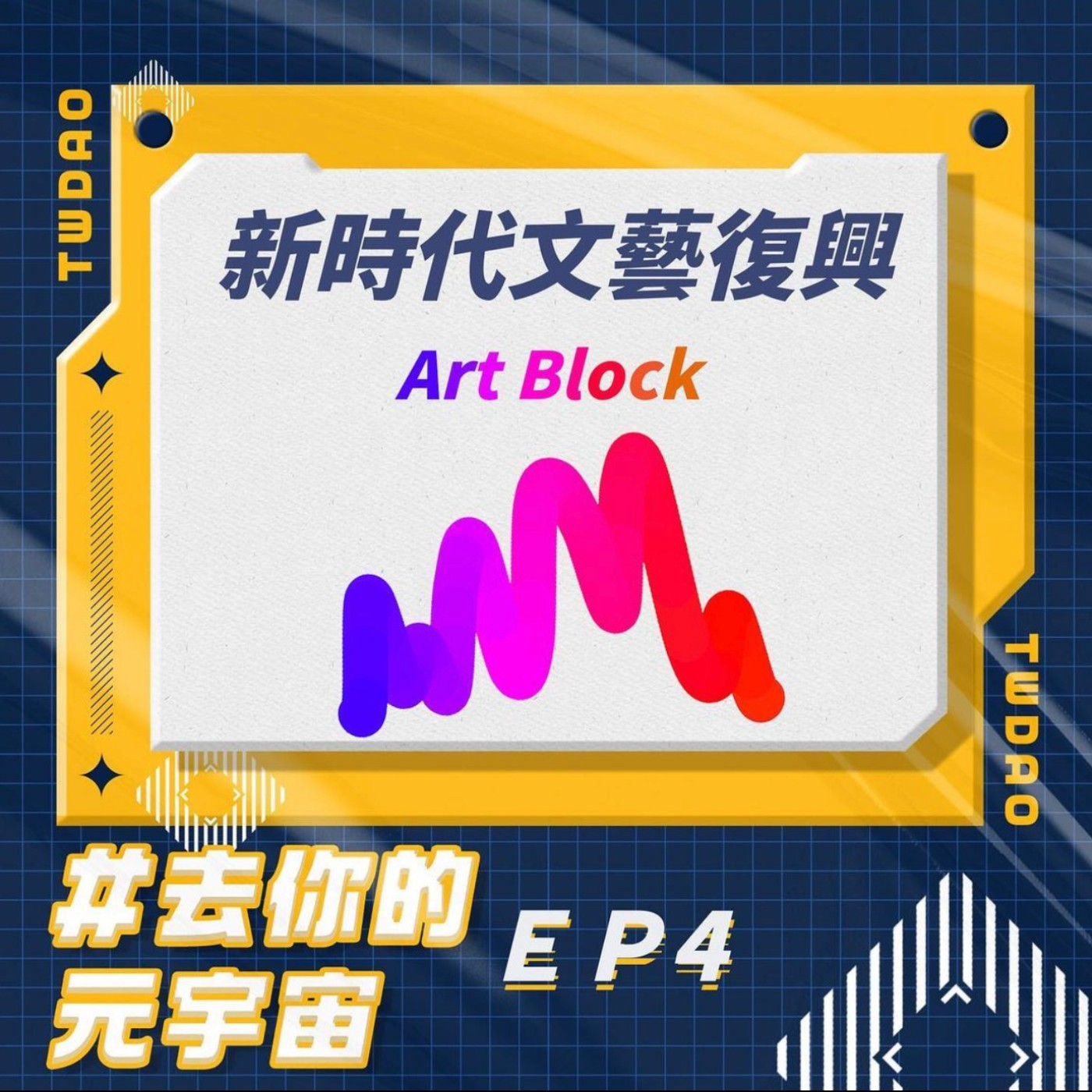 去你的元宇宙