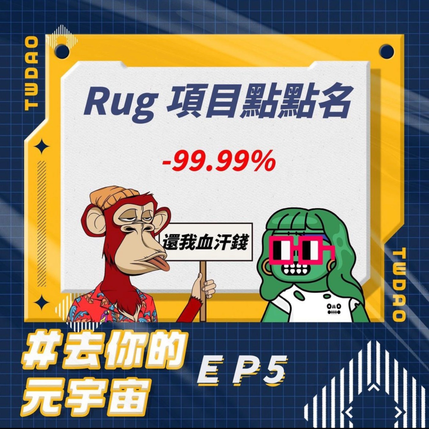去你的元宇宙