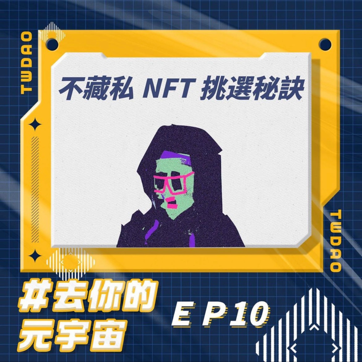 去你的元宇宙