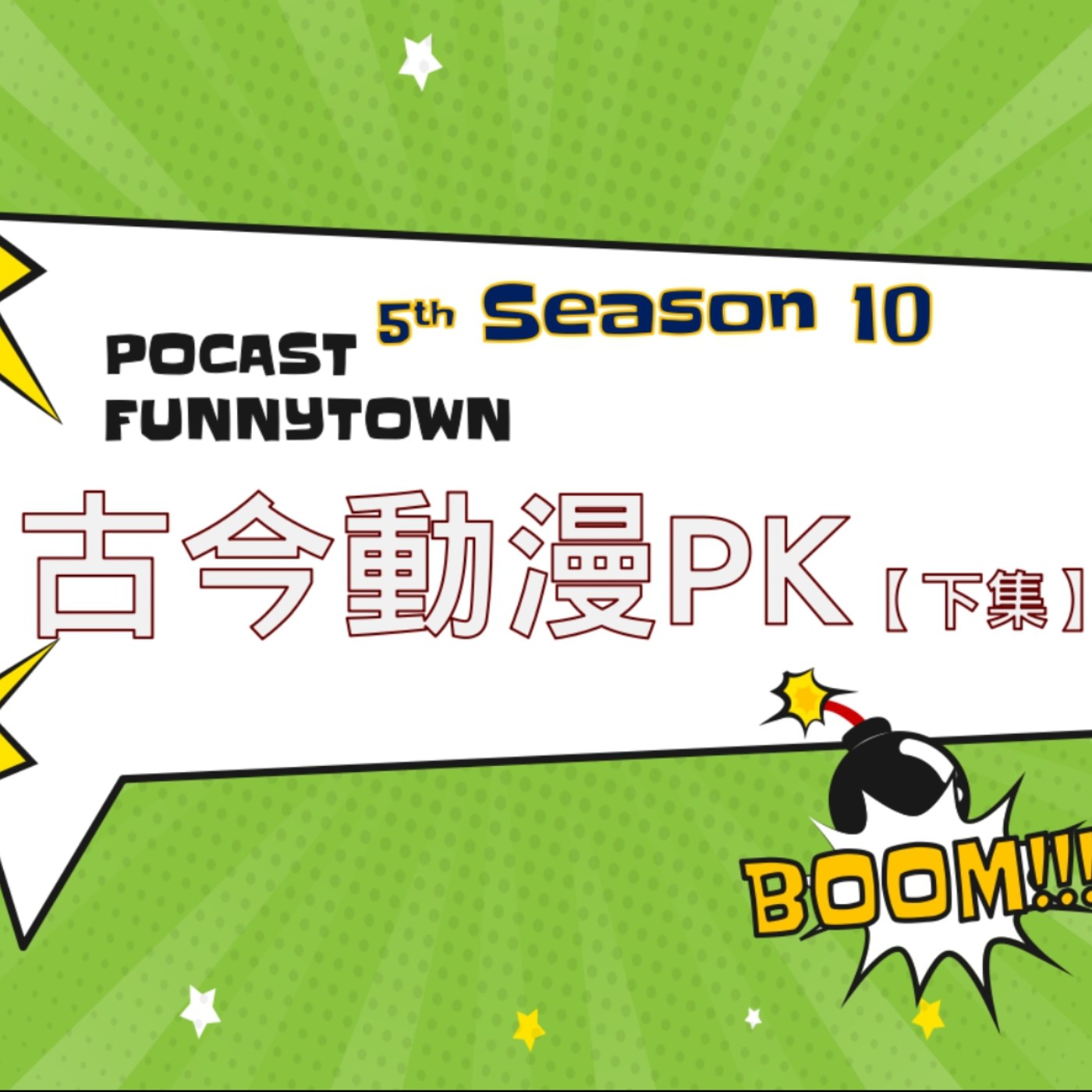 cover of episode S5EP10 古今動漫PK 【下集】｜用動漫陪你過聖誕 🌠鏈鋸人、魔法師與魔獸打怪，是動漫多重宇宙的必然？你來自深淵嗎？
