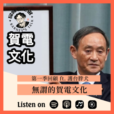 品味巴尼選 Barney\'s Talk