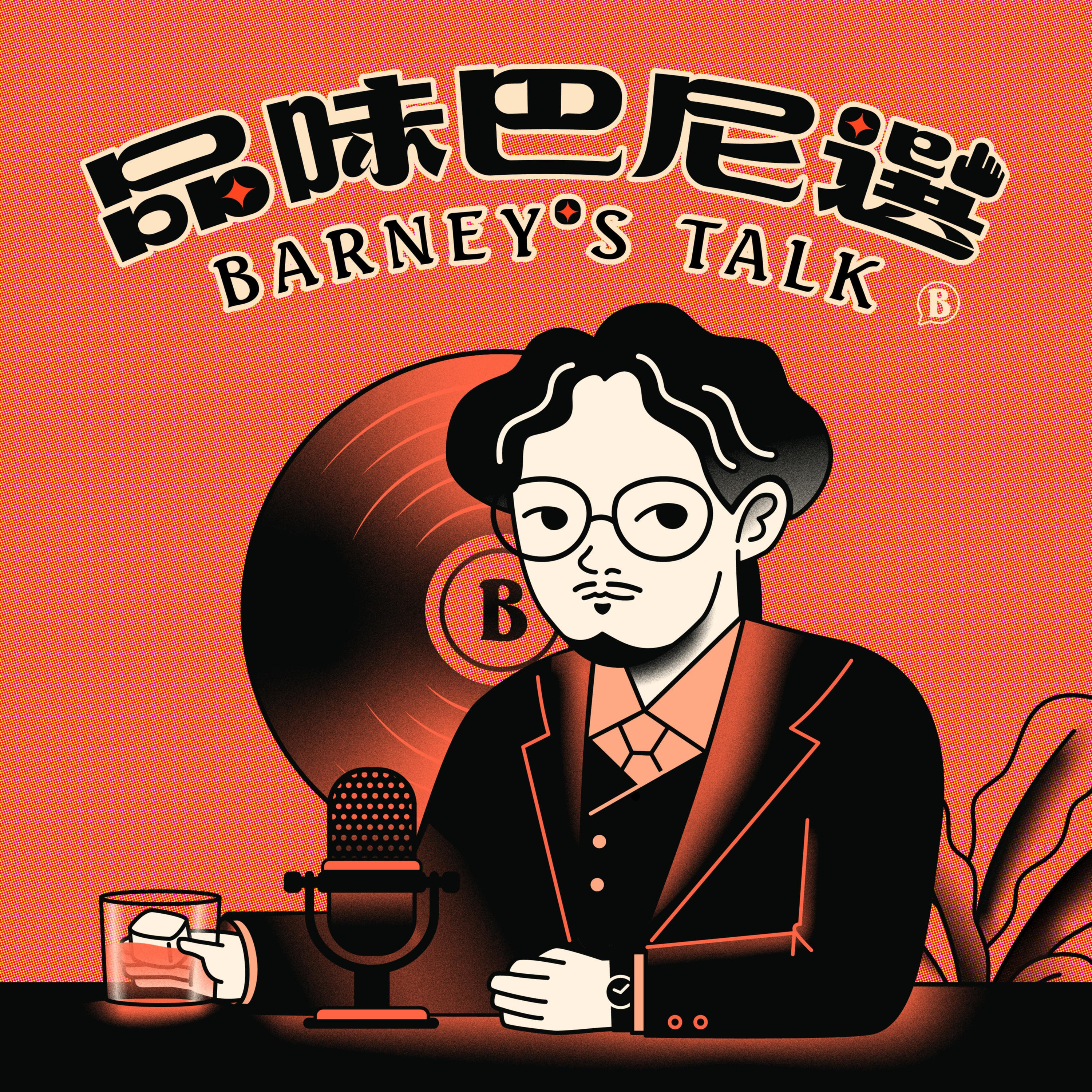 品味巴尼選 Barney\'s Talk
