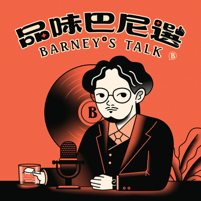 品味巴尼選 Barney\'s Talk