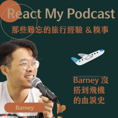 品味巴尼選 Barney\'s Talk