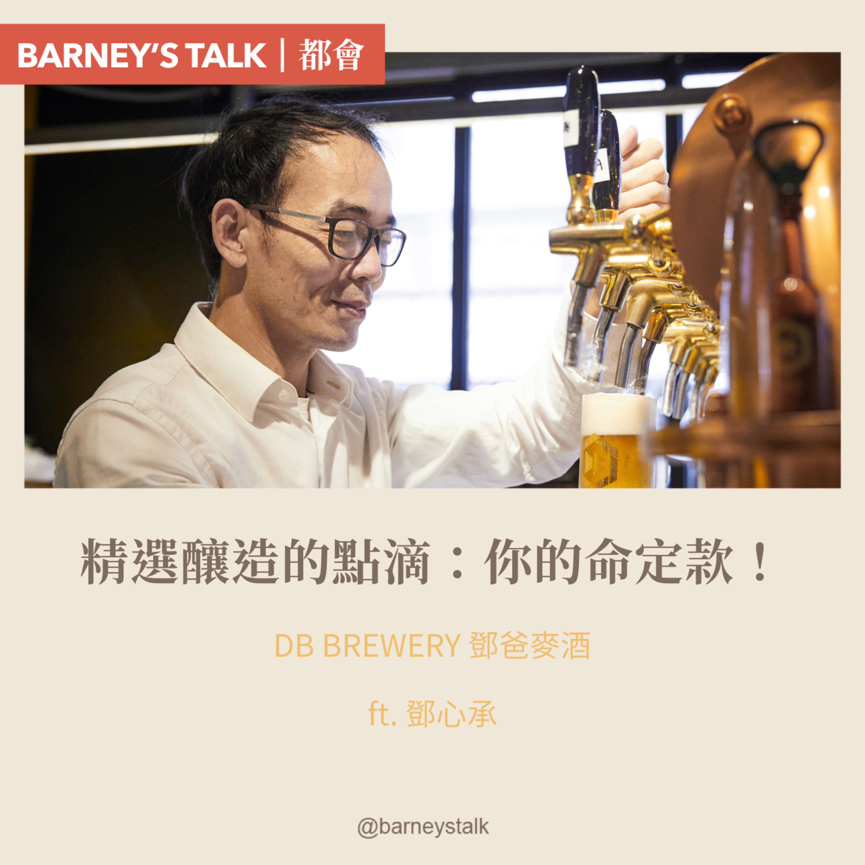 品味巴尼選 Barney\'s Talk