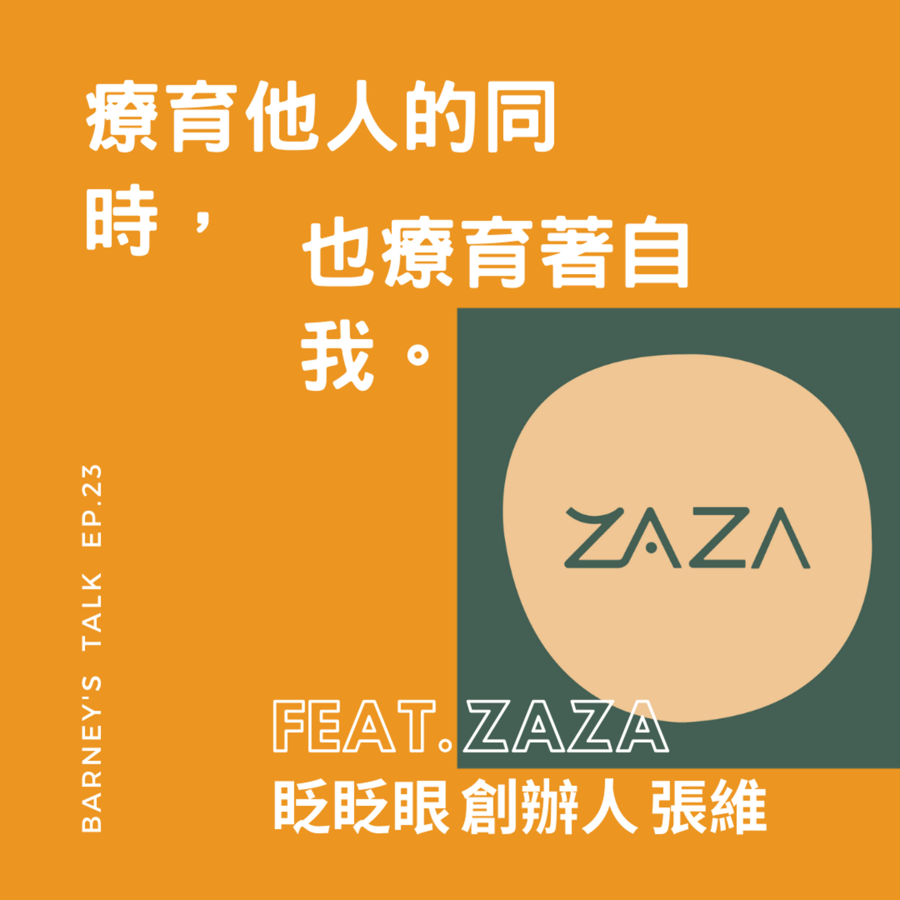 品味巴尼選 Barney\'s Talk
