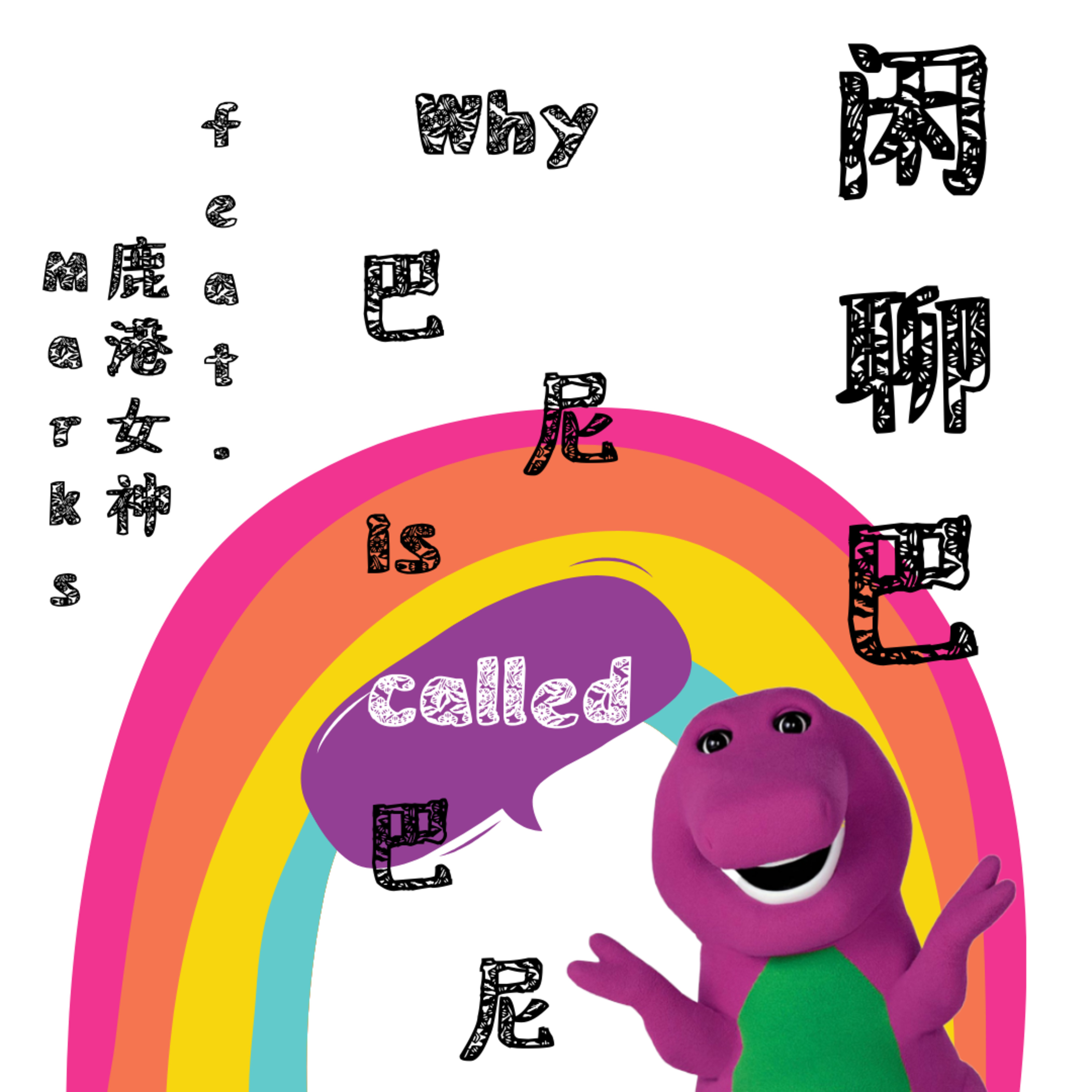 品味巴尼選 Barney\'s Talk