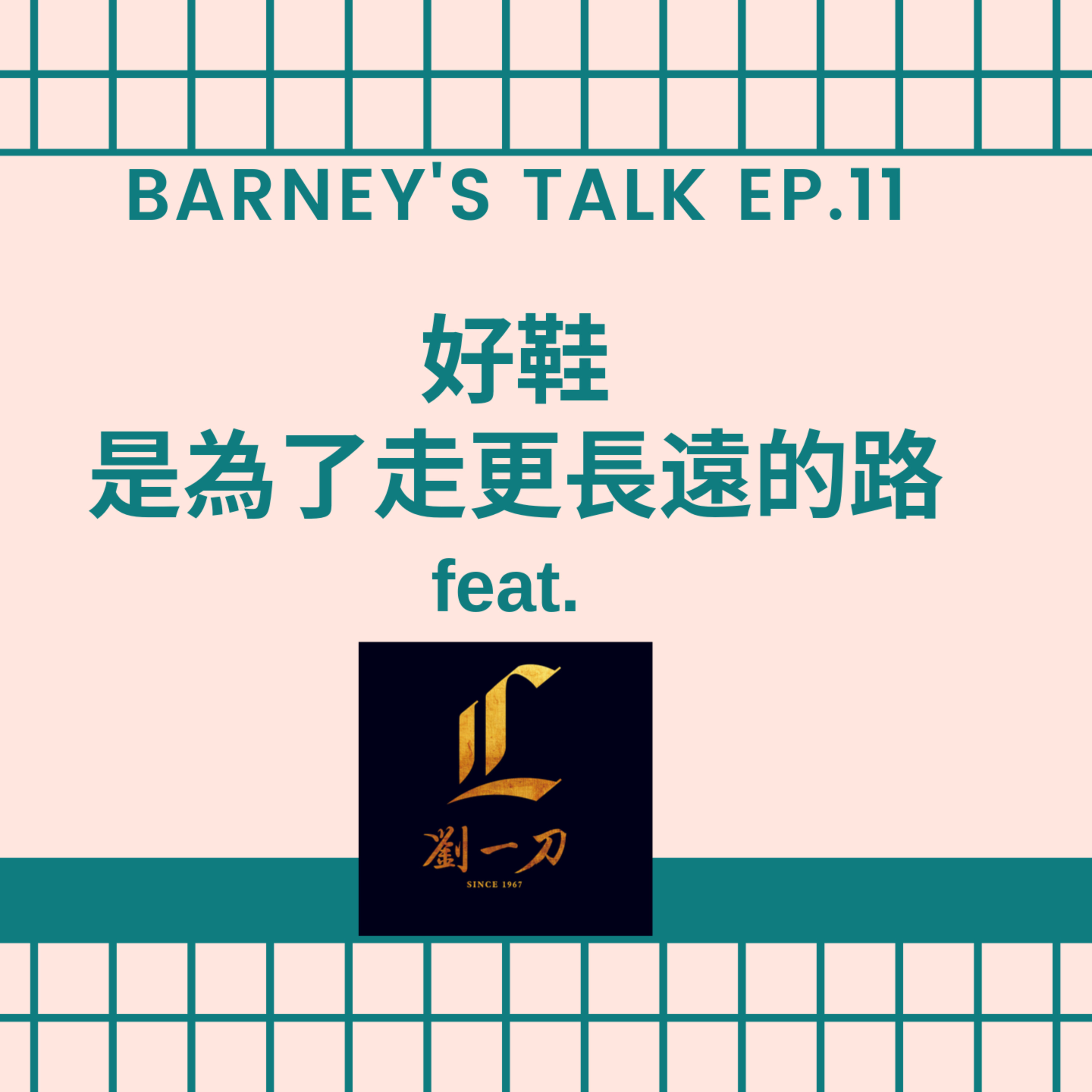 品味巴尼選 Barney\'s Talk
