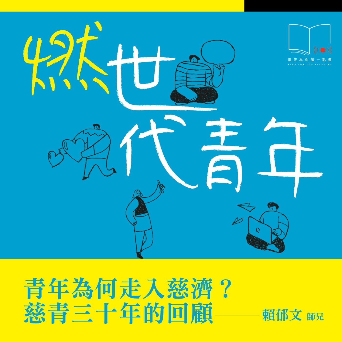 青年為何走入慈濟？慈青三十年的回顧  ft. 賴郁文師兄