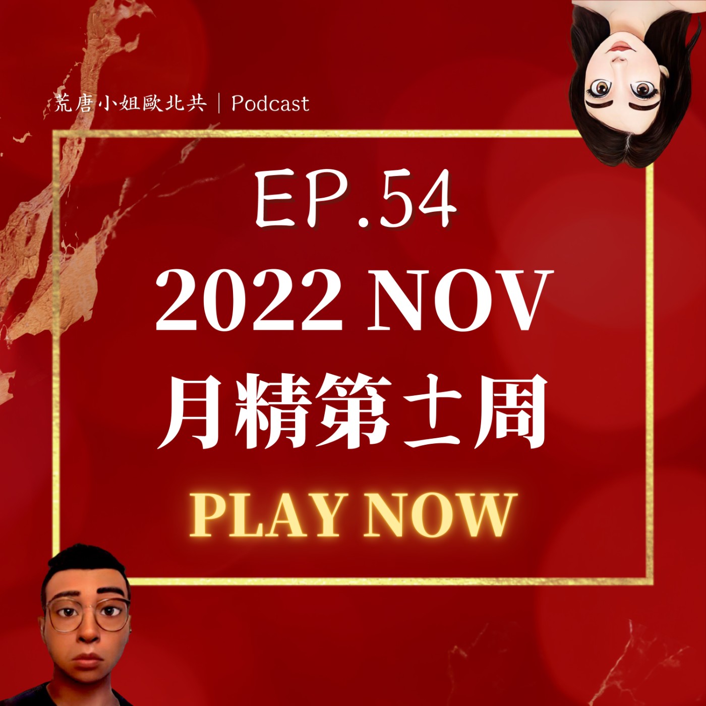 EP.54⦞ 十一月【月精】驚不驚喜? 意不意外! 差點拖到2023是在衝三小? episode artwork