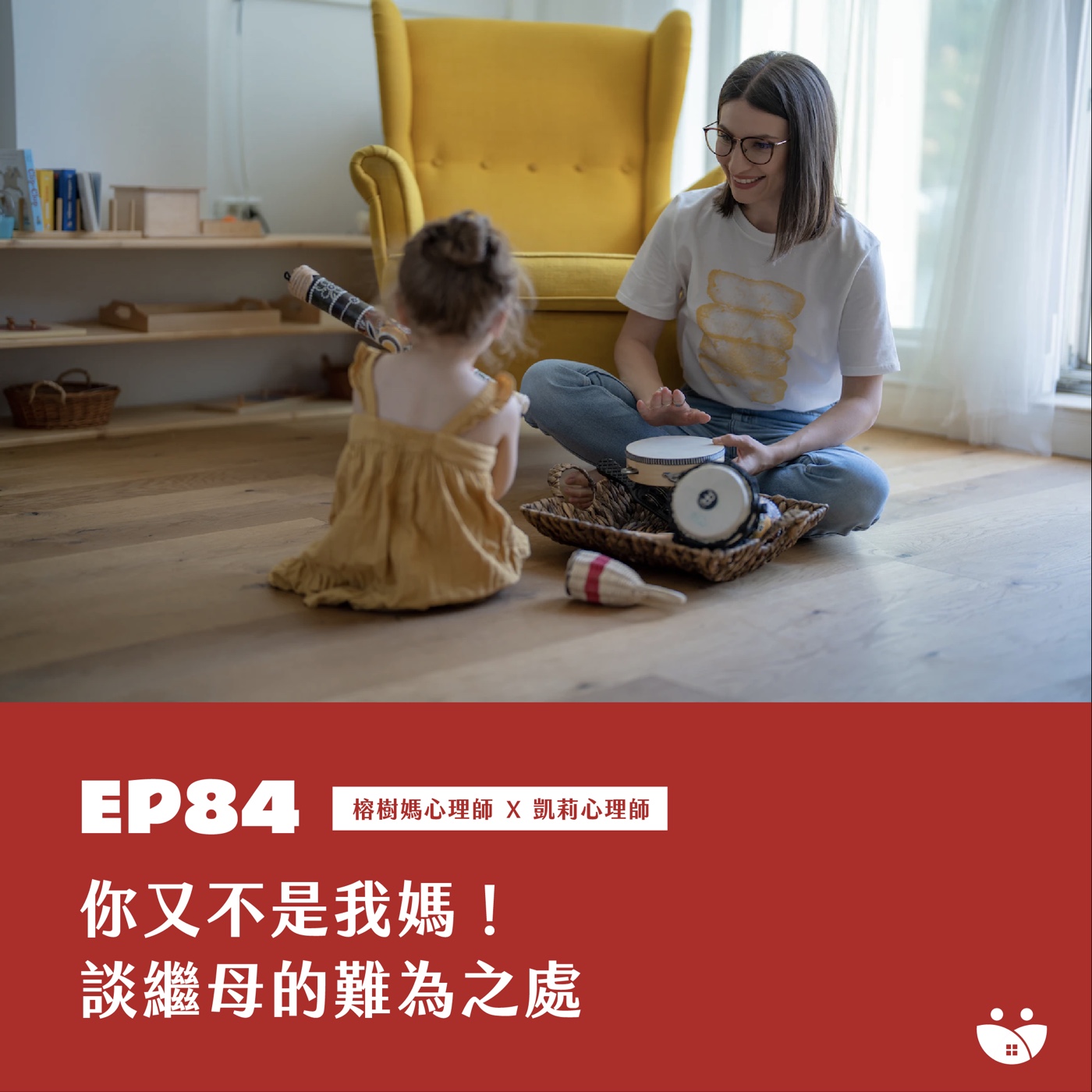EP84 你又不是我媽! 談繼母為難之處  榕樹媽心理師 X 凱莉心理師 episode artwork