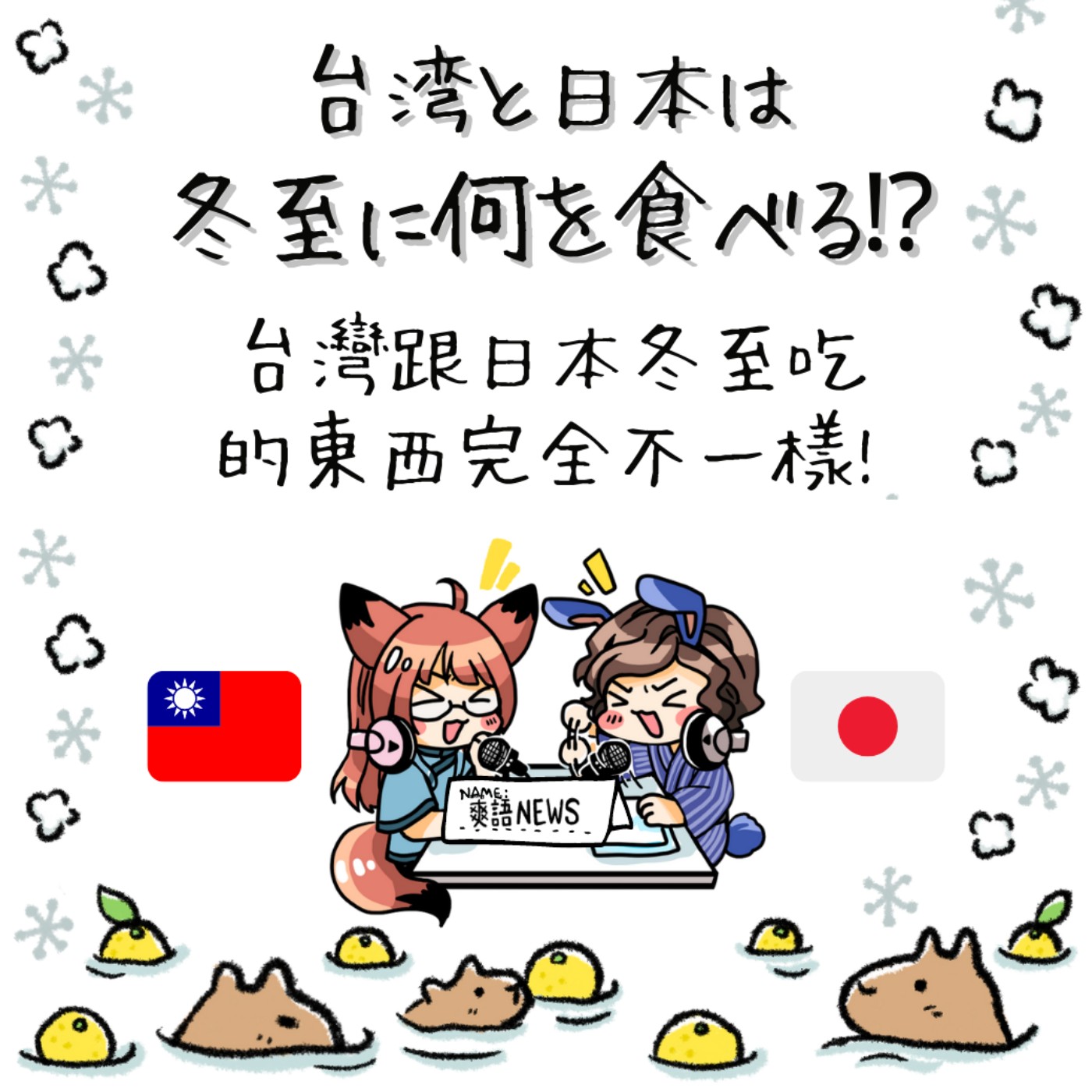 言語交換#132 台湾は冬至に〇〇を食べる⁉日本と比較だ！/ 日本冬至吃甚麼呢⁉～中国語と日本語混ぜこぜ台日·日台日常会話