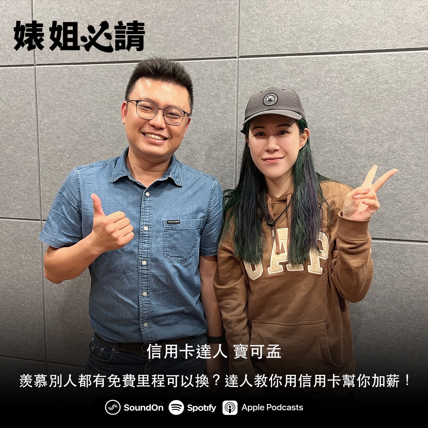 EP160｜羨慕別人都有免費里程可以換？達人教你用信用卡幫你加薪！ feat. 寶可孟