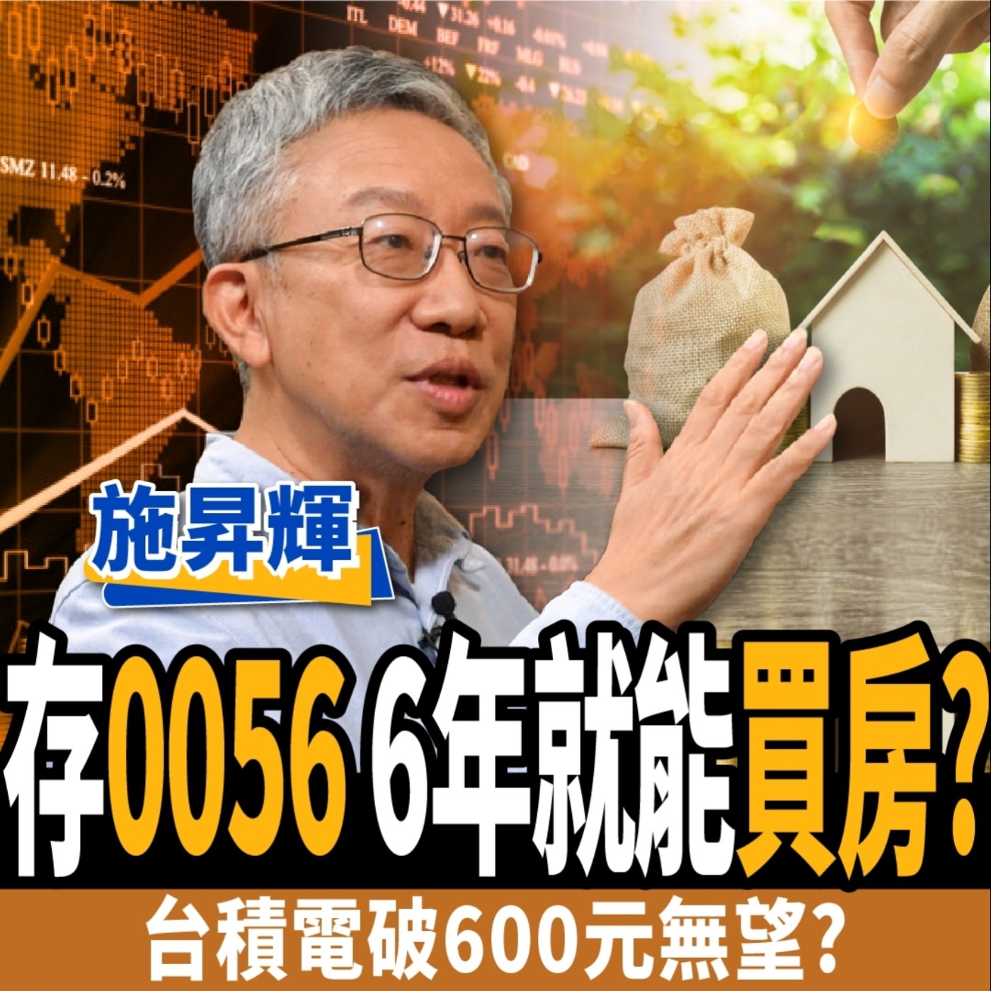 cover of episode 【股票】存股必看！選0056還是00878？靠存ETF也能6年買房？ ft. 施昇輝