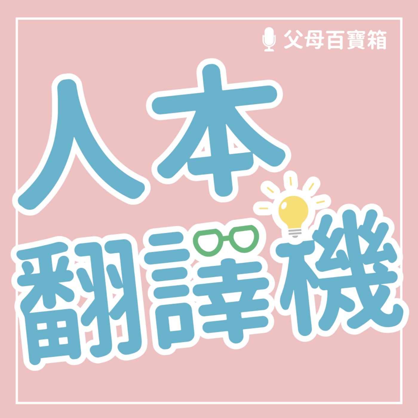 【人本翻譯機】翻譯孩子心思．翻轉大人眼光 episode artwork