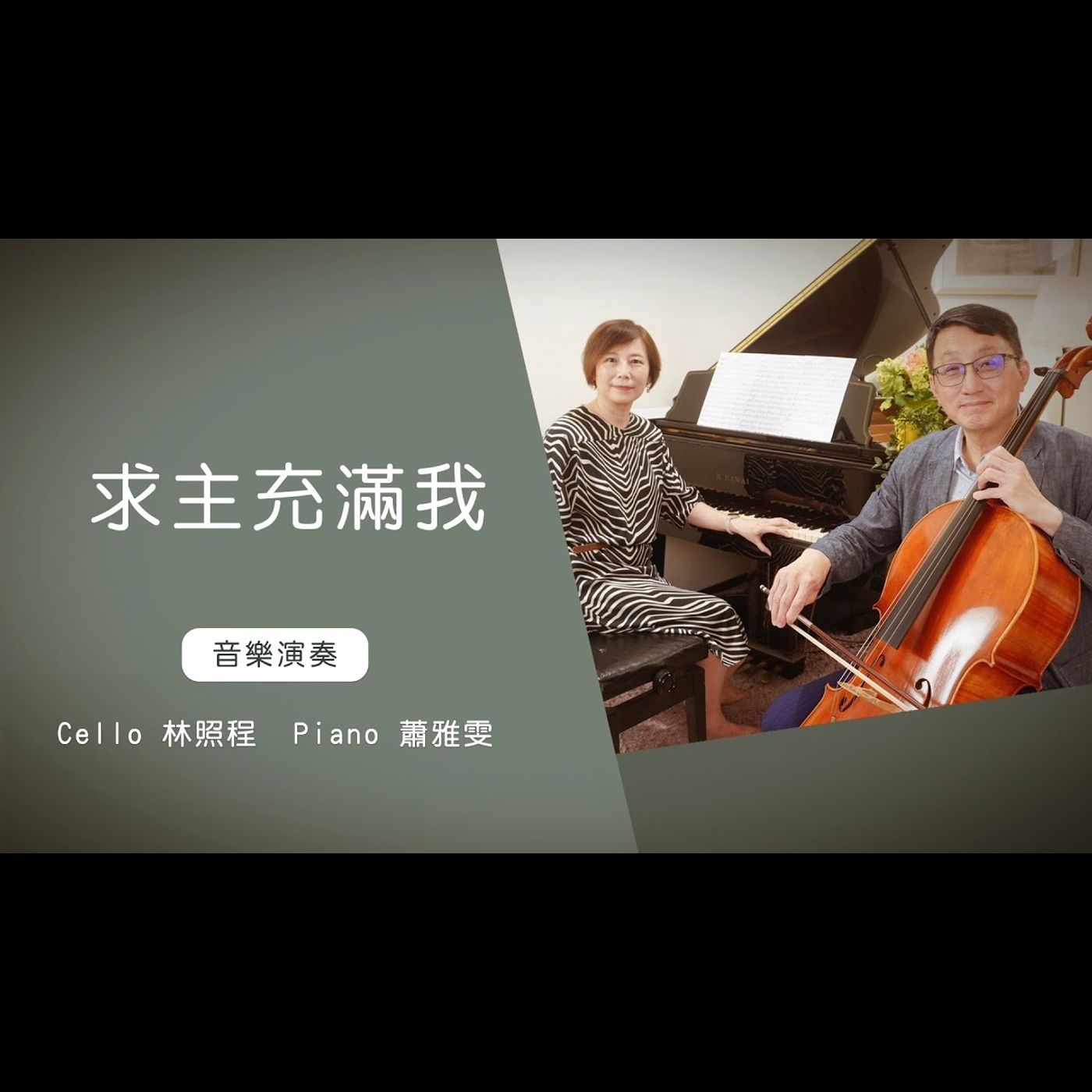 求主充滿我Come and Fill Me Up │Cello林照程 Piano 蕭雅雯│老照愛音樂│靈修音樂 worship│Worship music│感動 episode artwork