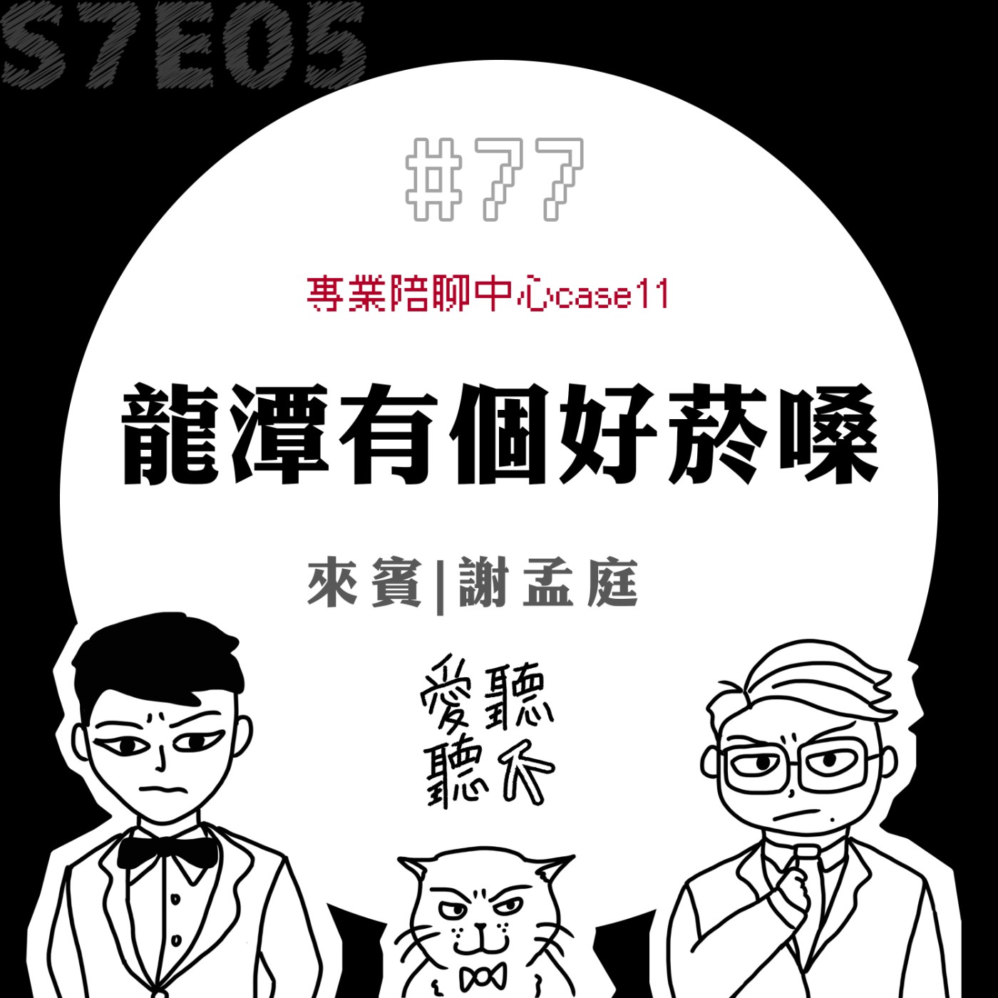 #77 龍潭有個好菸嗓 feat. 謝孟庭