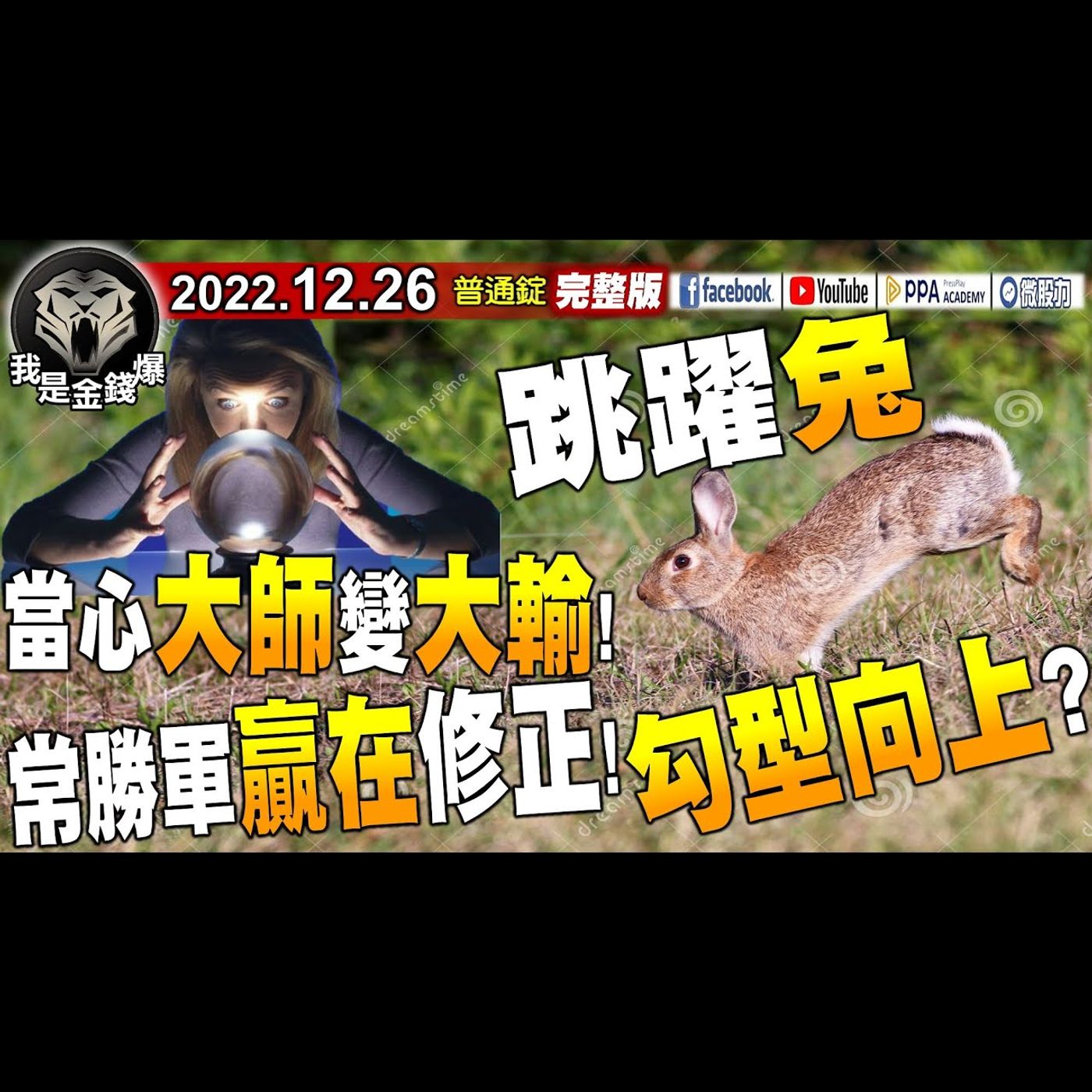 跳躍兔勾向上？大師報告全都露！當心變大輸！常勝軍贏在修正！《我是金錢爆》普通錠 2022.1226 episode artwork