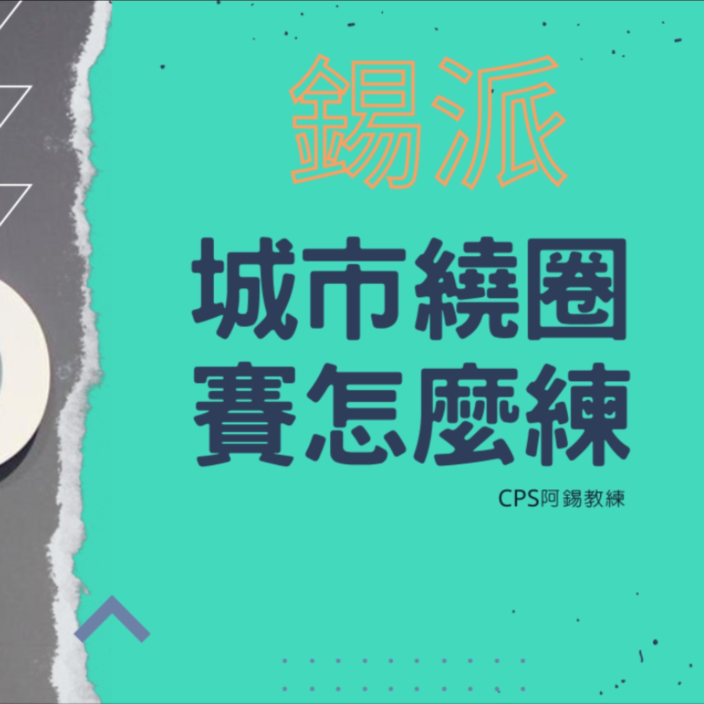 EP34 城市繞圈賽怎麼練｜CPS 阿錫教練｜台中城市繞圈賽