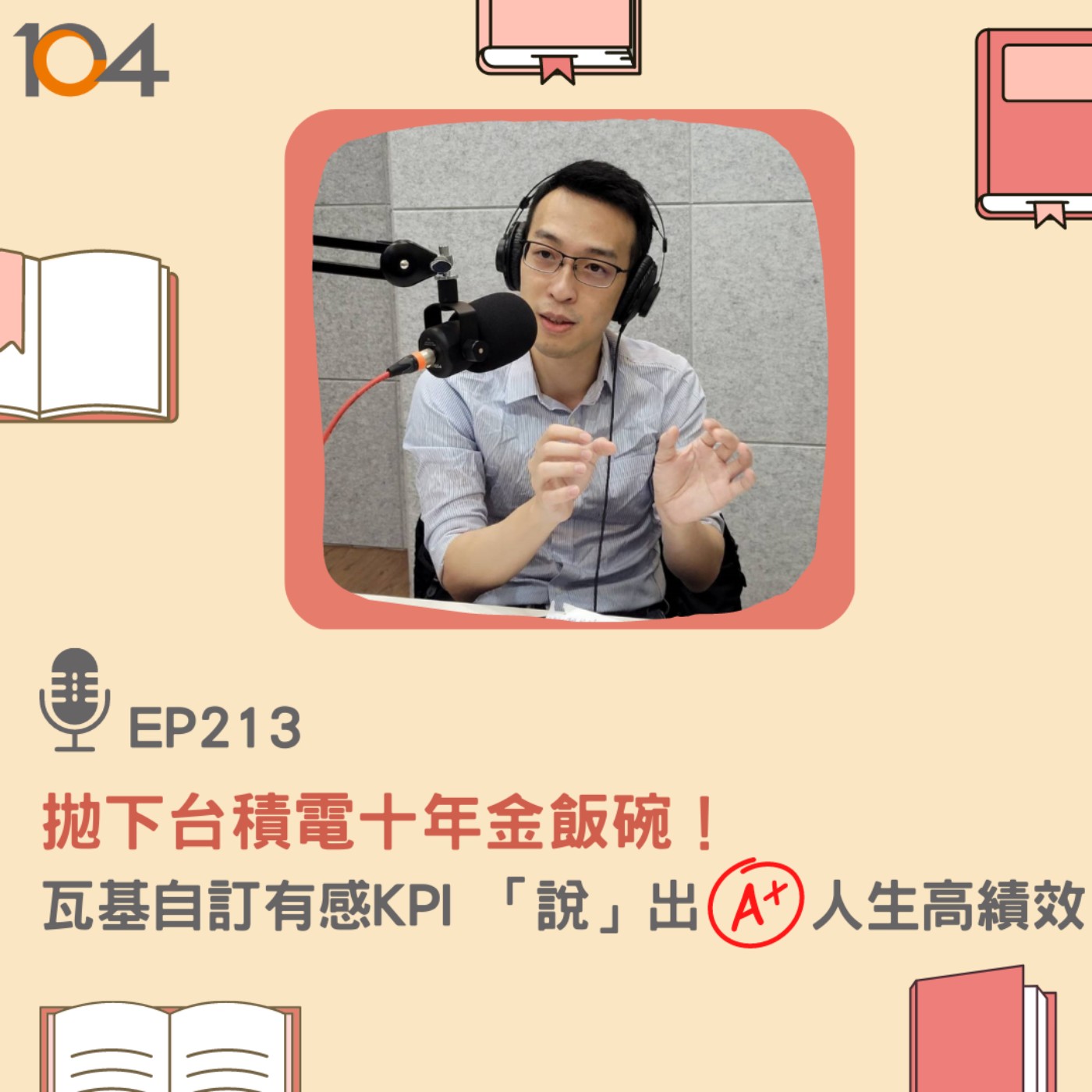 EP213 拋下台積電十年金飯碗！瓦基自訂有感KPI，「說」出A+人生高績效 episode artwork