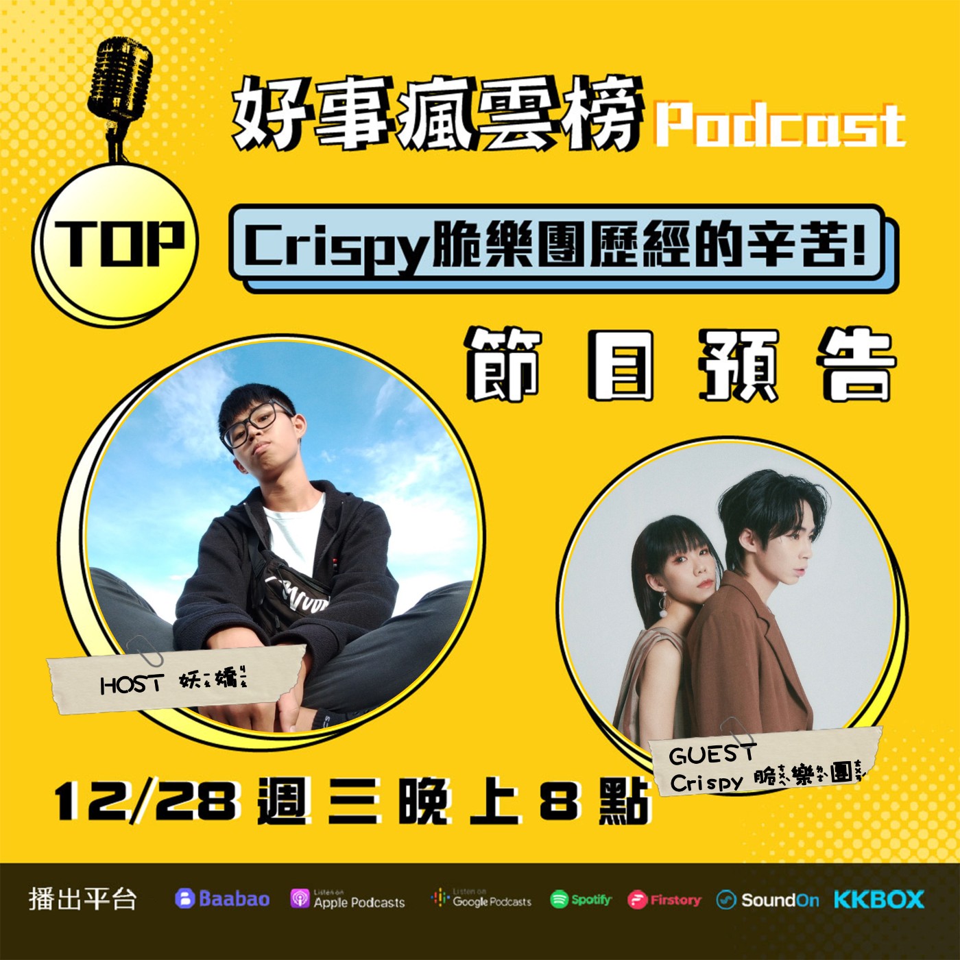 cover of episode 🌪好事瘋雲榜🌪S2EP.22｜相愛到底會有多辛苦Feat.Crispy脆樂團｜Crispy脆樂團新婚後經歷了哪些辛苦？丁丁有的時候很像大寶寶？