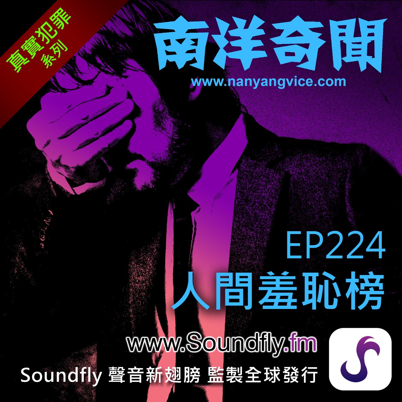 EP224 人間羞恥榜 episode artwork