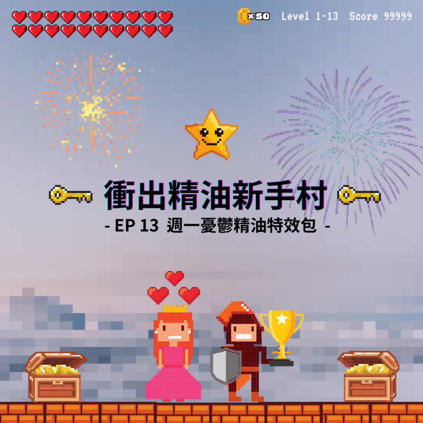 衝出精油新手村｜EP13：周一憂鬱精油特效包＆新年快樂！ episode artwork