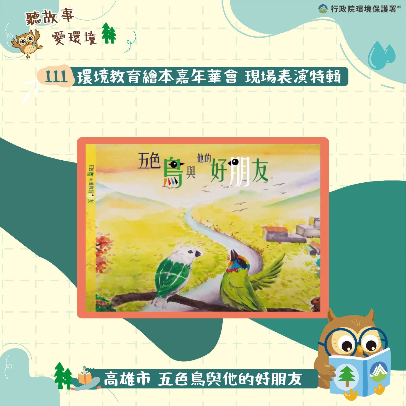 111年繪本嘉年華特輯｜高雄市-五色鳥與他的好朋友