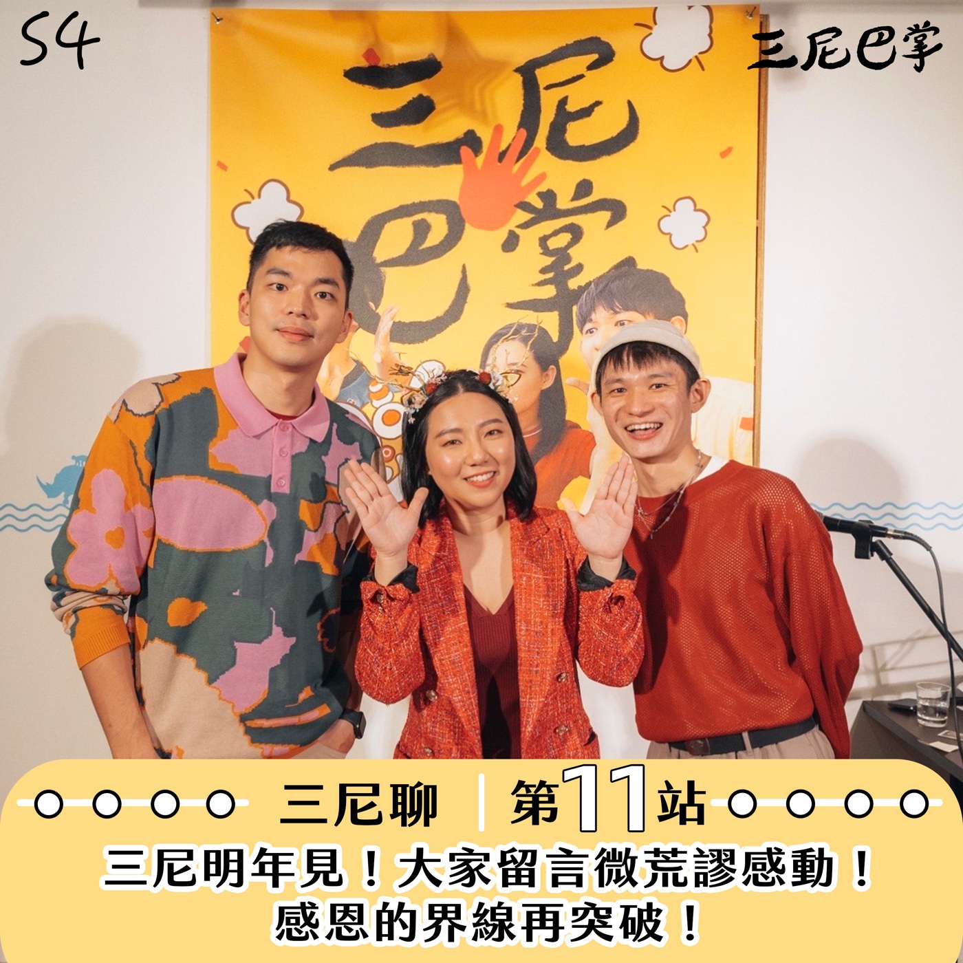 cover of episode S4 三尼聊 #11｜三尼明年見！大家留言微荒謬感動！感恩的界線再突破！