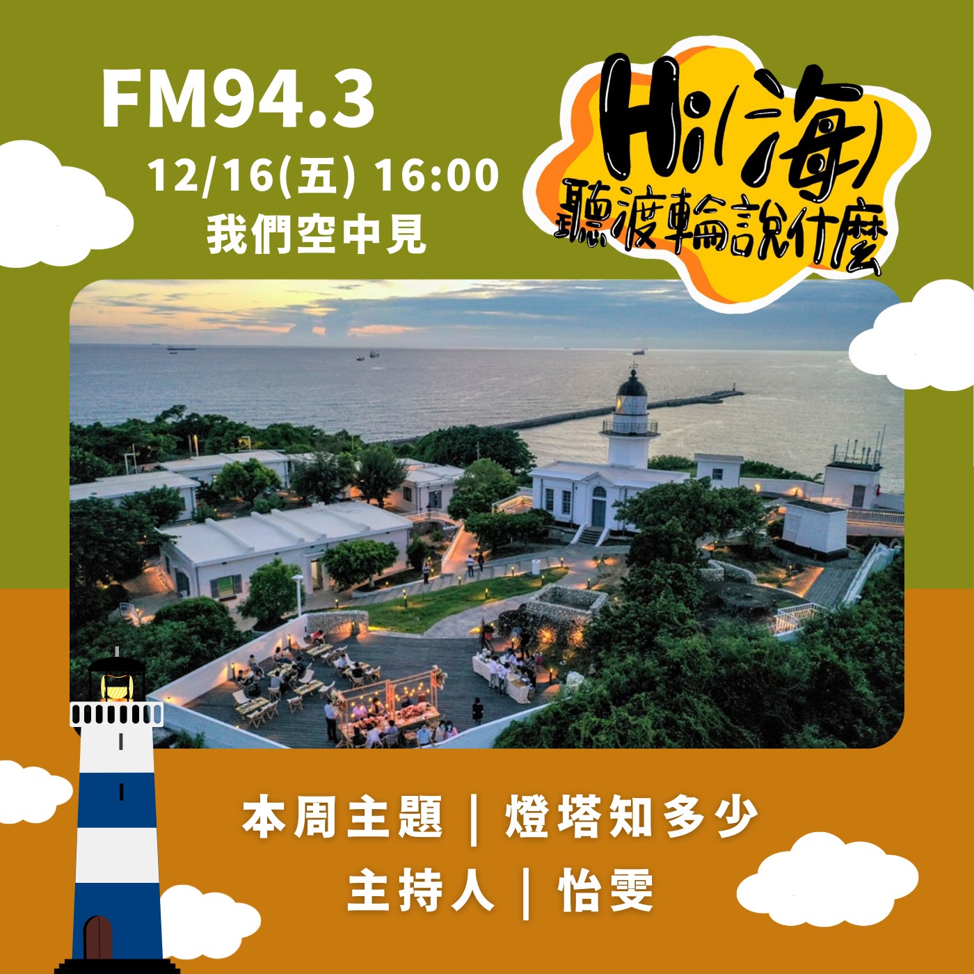 HI(海)!聽渡輪說什麼-燈塔知多少 episode artwork