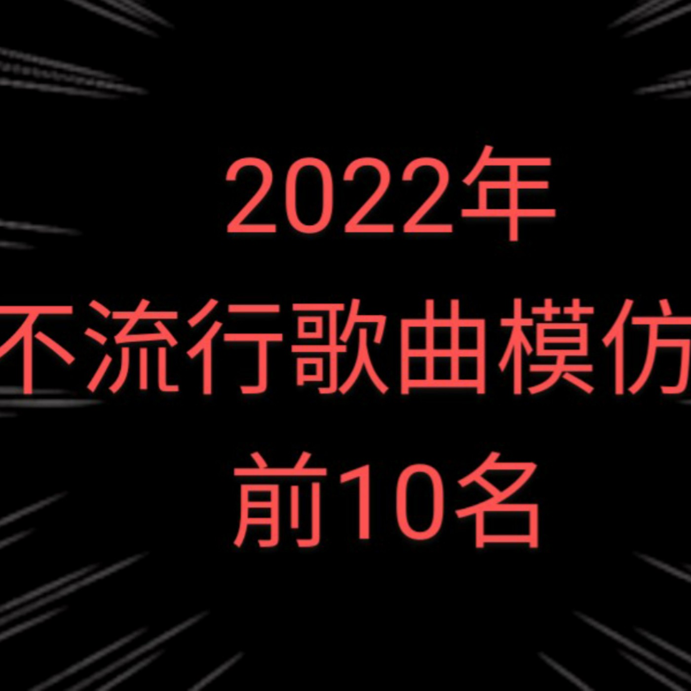 黏tt獨立音樂筆記《第二十八集：2022年不流行音樂模仿榜》