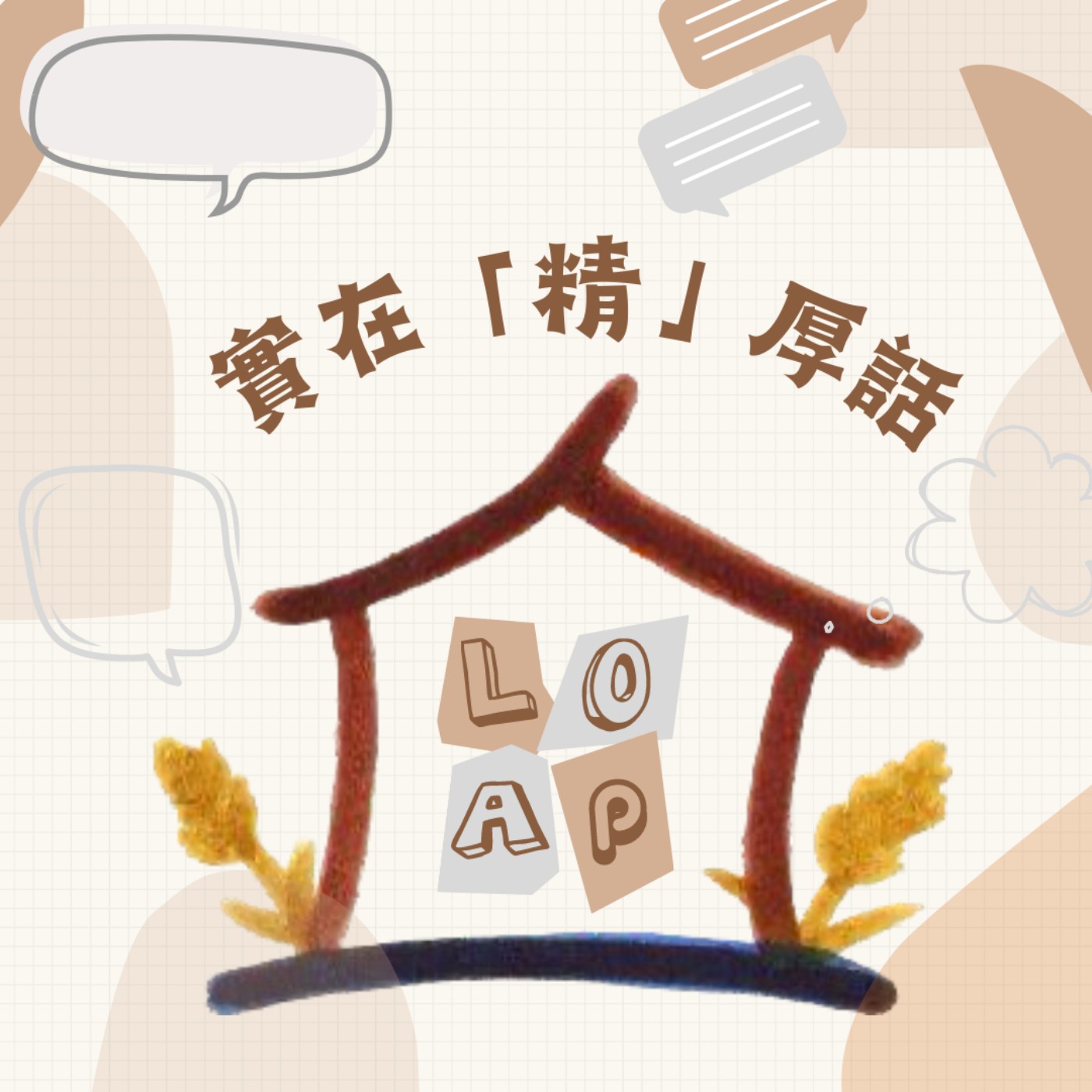 實在「精」厚話
