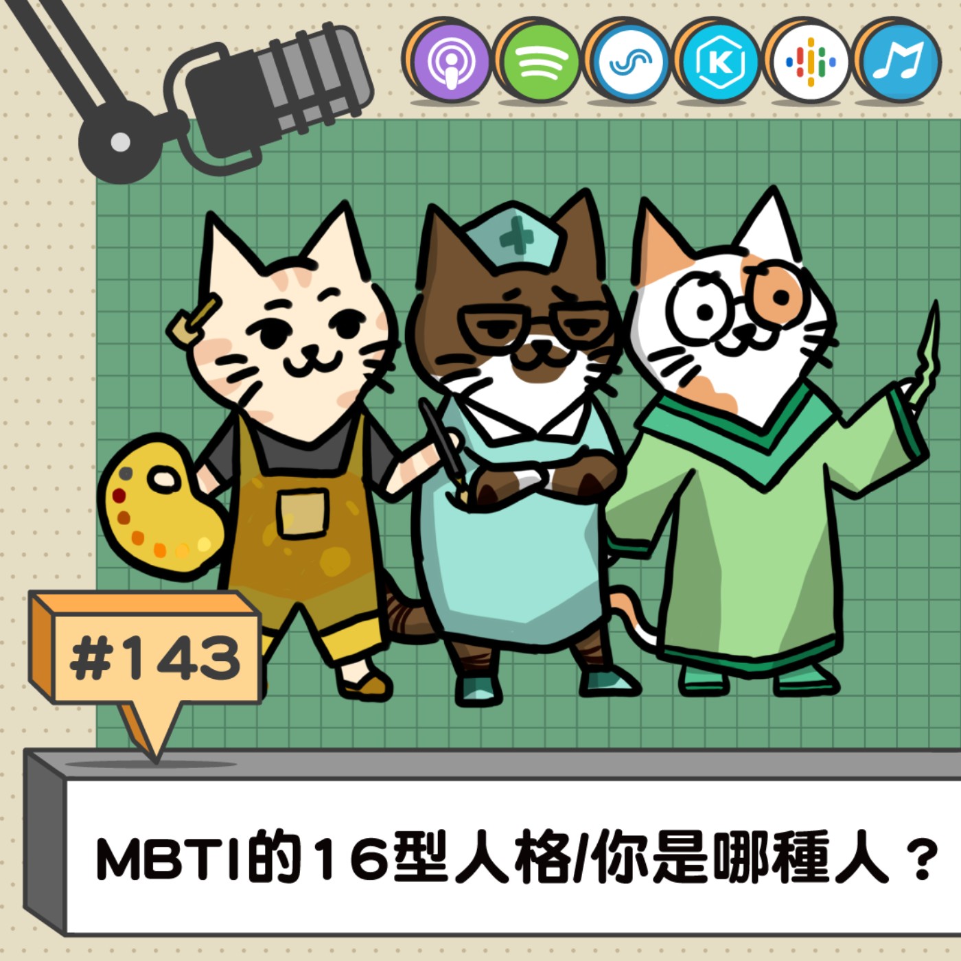 EP143 | MBTI的16型人格/你是哪種人？