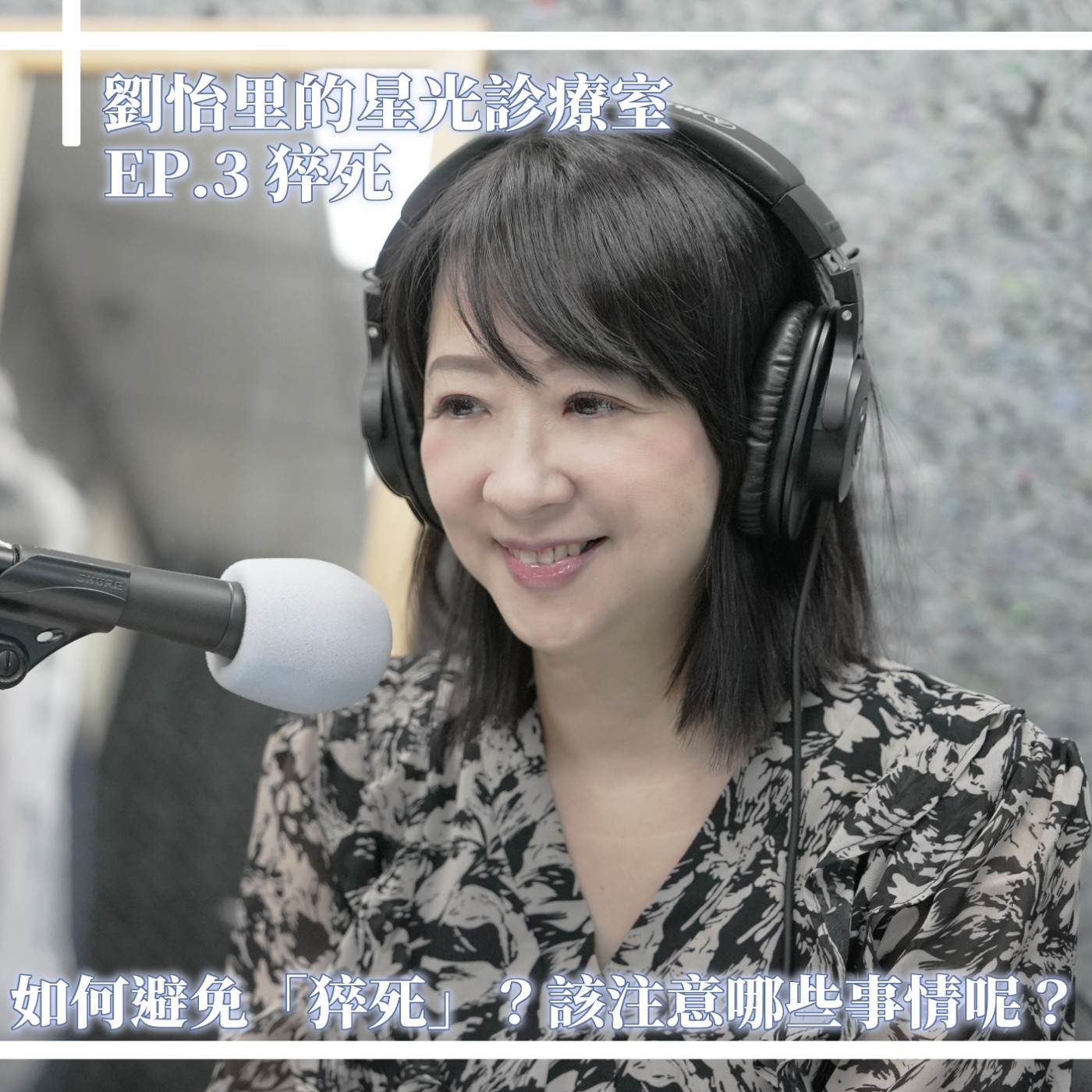 如何避免「猝死」?該注意哪些事情呢? episode artwork